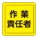 ユニピタ 胸章 70×70mm 作業責任者 (849-76)