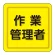 ユニピタ 胸章 70×70mm 作業管理者 (849-77)