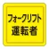 ユニピタ 胸章 70×70mm フォークリフト運転者 (849-78)