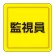 ユニピタ 胸章 70×70mm 監視員 (849-79)