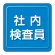 ユニピタ 胸章 70×70mm 社内検査員 (849-80)