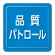 ユニピタ 胸章 70×70mm 品質パトロール (849-81)