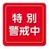 ユニピタ 胸章 70×70mm 特別警戒中 (849-86)