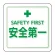 ユニピタ 胸章 70×70mm 安全第一 (849-87)