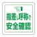 ユニピタ 胸章 70×70mm 指差し呼称で安全確認 (849-88)