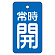常時開・青地