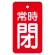 バルブ開閉表示板　70×40mm 常時閉・赤地 (855-97)