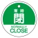 常時閉　緑