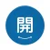 開 青
