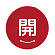 開 赤