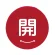 開 赤