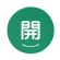 開 緑