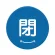 閉 青