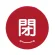 閉 赤