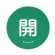 開 緑