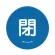 閉 青
