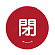 閉 赤