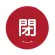 閉 赤
