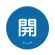 青 開