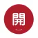 赤 開