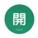緑 開