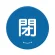 青 閉