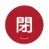 赤 閉