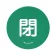 緑 閉