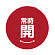 常時開 赤