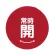 常時開 赤