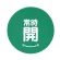 常時開 緑
