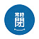常時閉 青