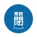 常時閉 青