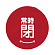 常時閉 赤