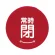 常時閉 赤