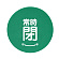 常時閉 緑