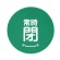 常時閉 緑