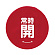 常時開 赤