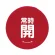 常時開 赤