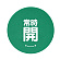 常時開 緑
