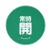 常時開 緑
