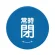 常時閉 青
