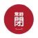 常時閉 赤