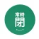 常時閉 緑