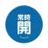 青 常時開