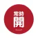 赤 常時開