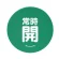 緑 常時開