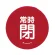 赤 常時閉