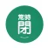 緑 常時閉