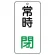 常時閉